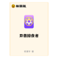 異獸掠食者 異獸掠食者