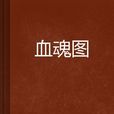 血魂圖 血魂圖