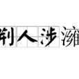 荊人涉澭 荊人涉澭