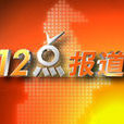 12點報導