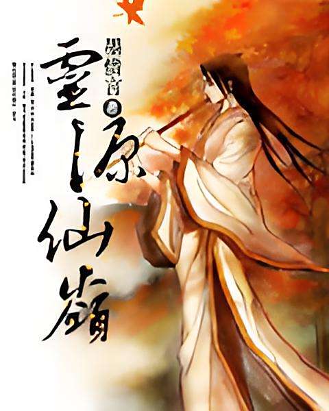 靈源仙嶺 靈源仙嶺