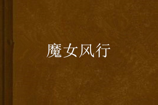 魔女風行 魔女風行