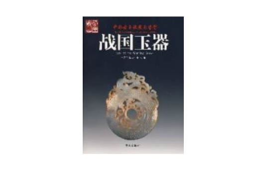 戰國玉器 戰國玉器