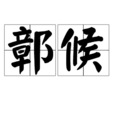 鄣候