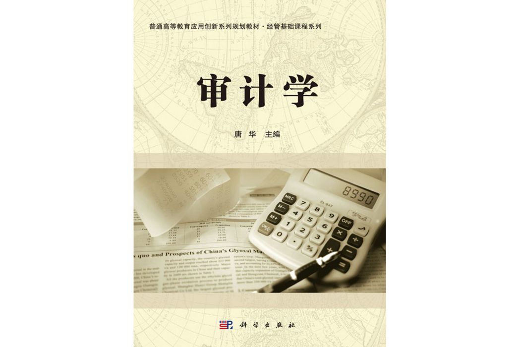 審計學(2018年科學出版社出版的圖書) 審計學(2018年科學出版社出版的圖書)