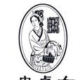 史貞女 史貞女
