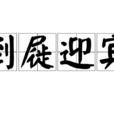 倒屣迎賓