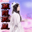 蒹葭孤星 蒹葭孤星