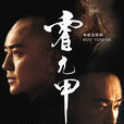 霍元甲(2007年鄭伊健主演電視劇) 霍元甲(2007年鄭伊健主演電視劇)
