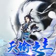 天諭之主 天諭之主