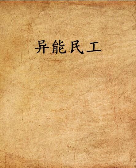 異能民工 異能民工