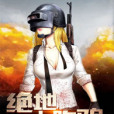 絕地大吃雞 絕地大吃雞