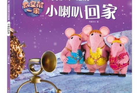 小喇叭回家 小喇叭回家