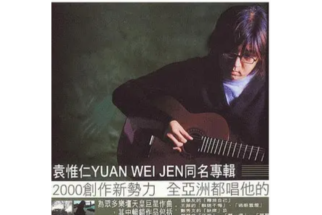 輕描淡寫(袁惟仁《袁惟仁同名專輯》專輯中的歌曲) 輕描淡寫(袁惟仁《袁惟仁同名專輯》專輯中的歌曲)