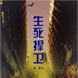 生死捍衛 生死捍衛