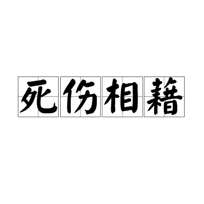 死傷相藉 死傷相藉