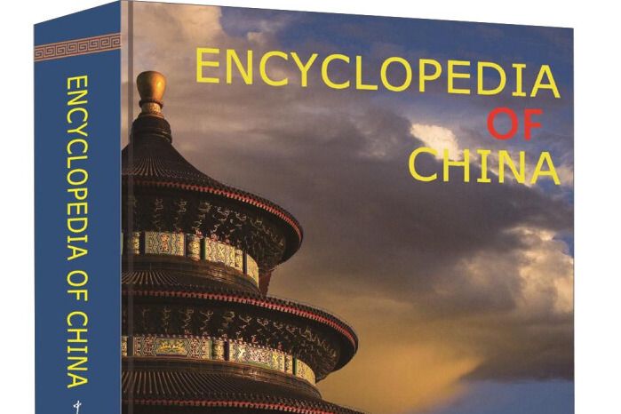 Encyclopedia of China Encyclopedia of China