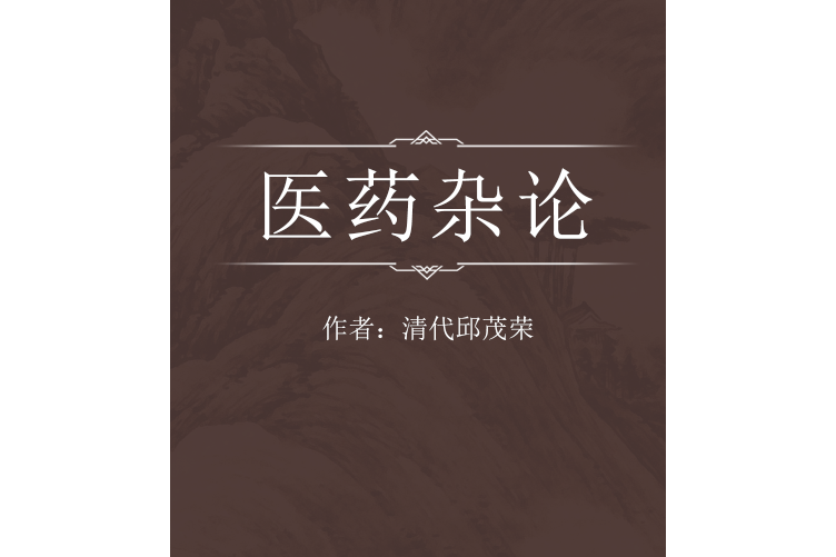 醫藥雜論 醫藥雜論