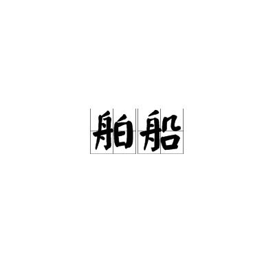 舶船 舶船