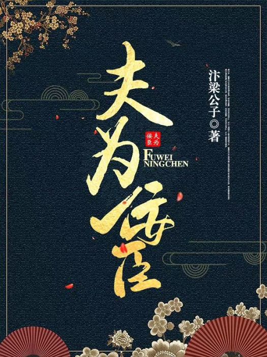 夫為佞臣 夫為佞臣