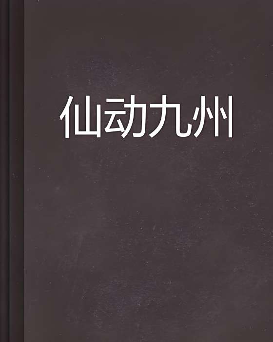 仙動九州 仙動九州