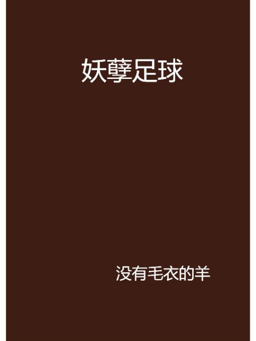 妖孽足球 妖孽足球