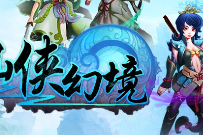 仙俠幻境 仙俠幻境