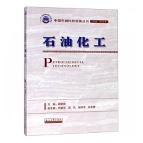 石油化工(2019年石油工業出版社出版的圖書) 石油化工(2019年石油工業出版社出版的圖書)