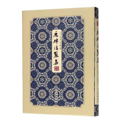 唐律清麗集 唐律清麗集