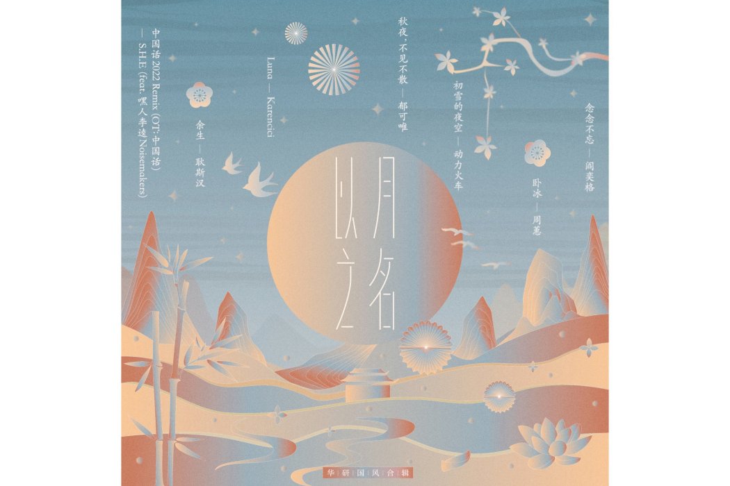 臥冰(周蕙演唱歌曲) 臥冰(周蕙演唱歌曲)