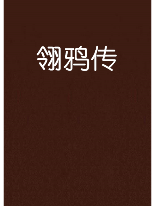 翎鴉傳 翎鴉傳