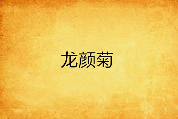龍顏菊 龍顏菊
