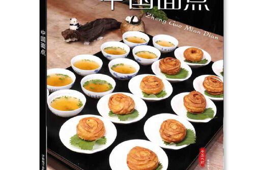中國麵點(2017年齊魯電子音像出版社出版的圖書) 中國麵點(2017年齊魯電子音像出版社出版的圖書)