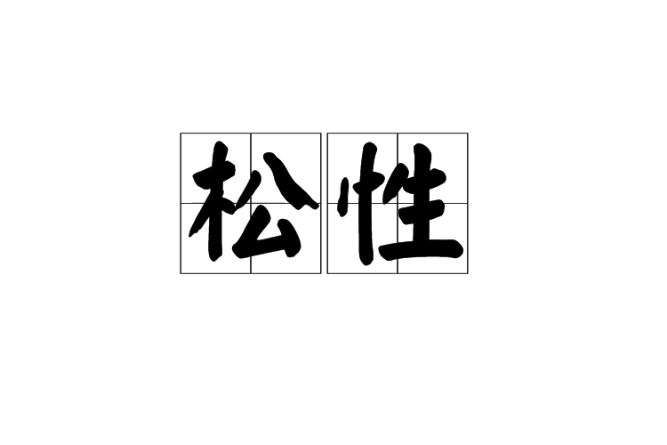 松性 松性