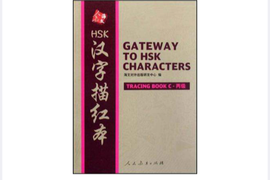 HSK漢字描紅本 HSK漢字描紅本