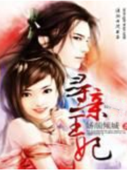 尋親王妃 尋親王妃