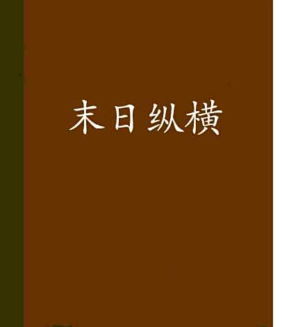末日縱橫 末日縱橫