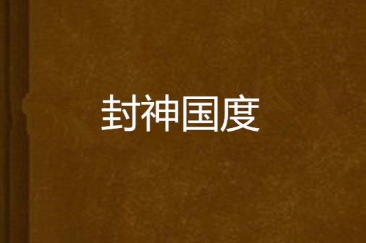 封神國度 封神國度