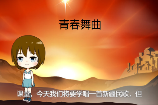青春舞曲(微課課程) 青春舞曲(微課課程)