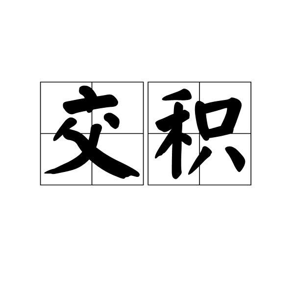 交積 交積