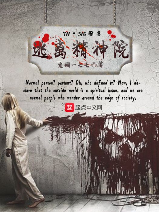 逃離精神院 逃離精神院
