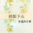 師姐下山
