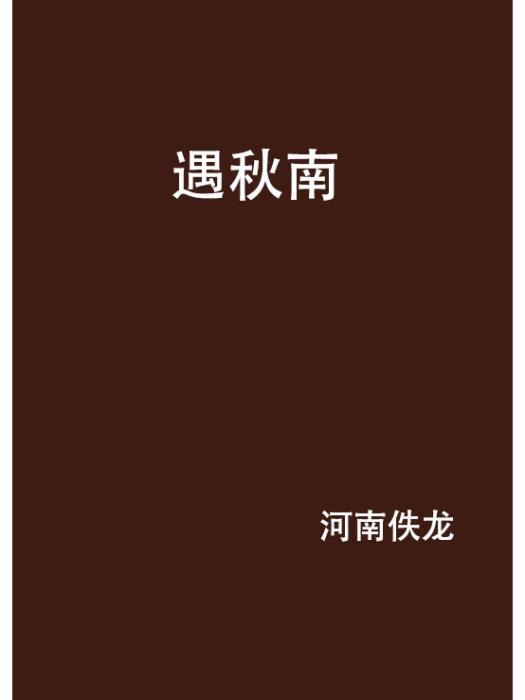遇秋南 遇秋南