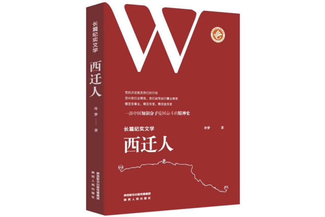 西遷人(冷夢著紀實文學) 西遷人(冷夢著紀實文學)