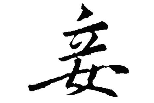 妾(舊時男子在正妻以外娶的女子) 妾(舊時男子在正妻以外娶的女子)