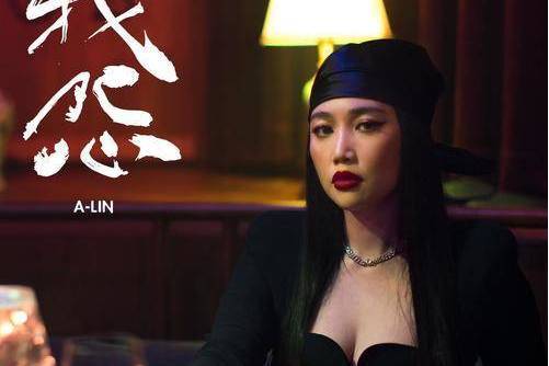 我怨(A-Lin演唱的歌曲) 我怨(A-Lin演唱的歌曲)
