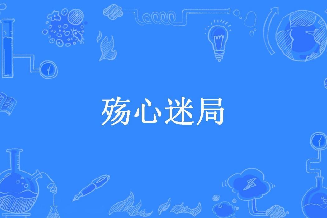 殤心迷局(爵佩所著小說) 殤心迷局(爵佩所著小說)