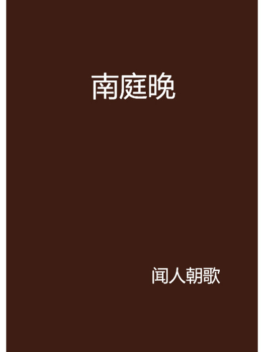 南庭晚 南庭晚