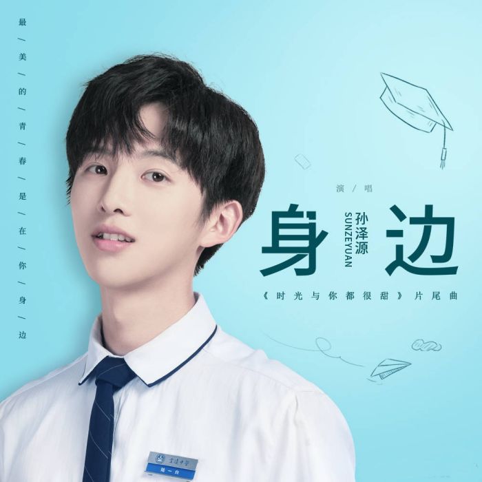 身邊(孫澤源演唱歌曲) 身邊(孫澤源演唱歌曲)
