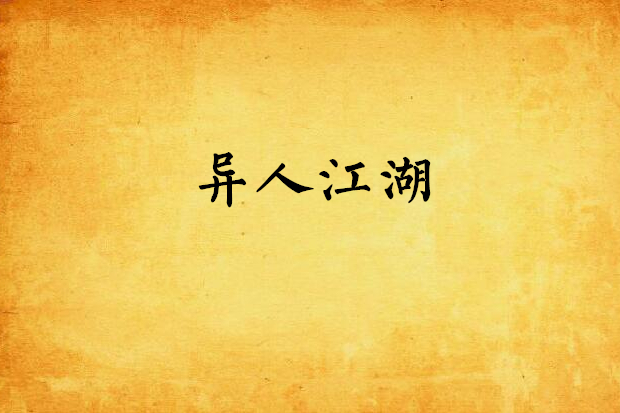 異人江湖 異人江湖